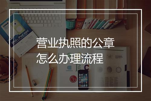 营业执照的公章怎么办理流程