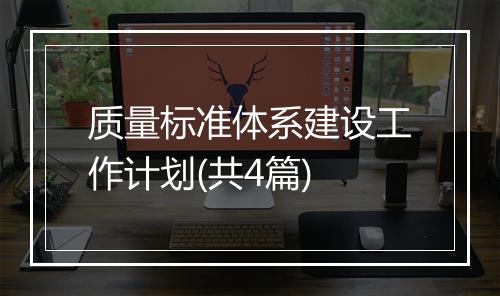 质量标准体系建设工作计划(共4篇)