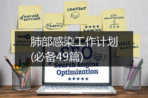 肺部感染工作计划(必备49篇)