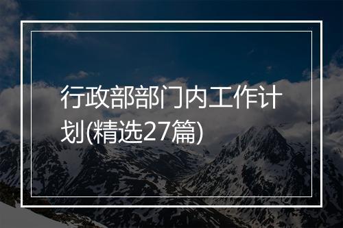 行政部部门内工作计划(精选27篇)