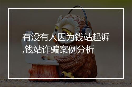 有没有人因为钱站起诉,钱站诈骗案例分析