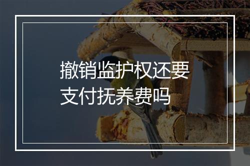 撤销监护权还要支付抚养费吗