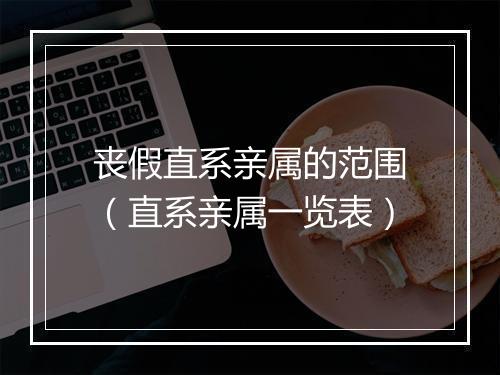 丧假直系亲属的范围（直系亲属一览表）