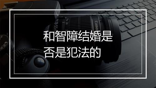 和智障结婚是否是犯法的