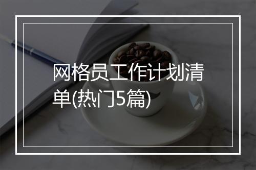 网格员工作计划清单(热门5篇)