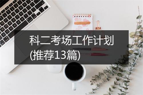 科二考场工作计划(推荐13篇)