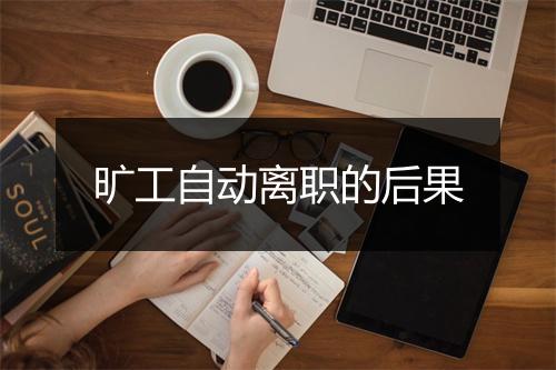 旷工自动离职的后果