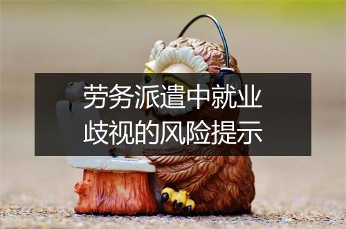 劳务派遣中就业歧视的风险提示