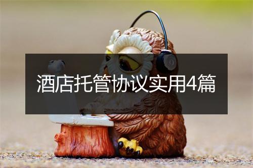 酒店托管协议实用4篇