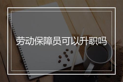 劳动保障员可以升职吗