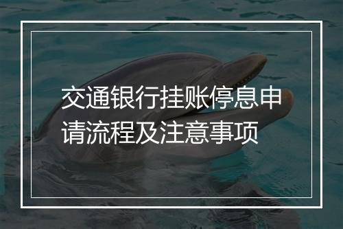 交通银行挂账停息申请流程及注意事项