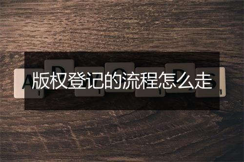 版权登记的流程怎么走