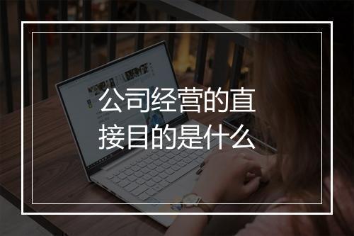 公司经营的直接目的是什么