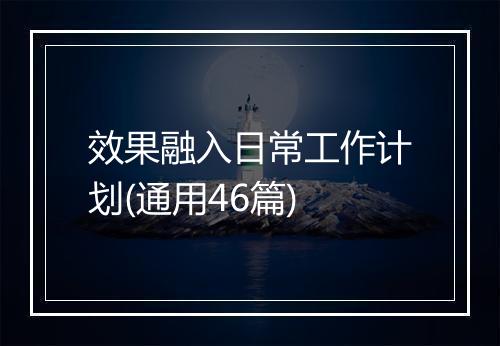 效果融入日常工作计划(通用46篇)
