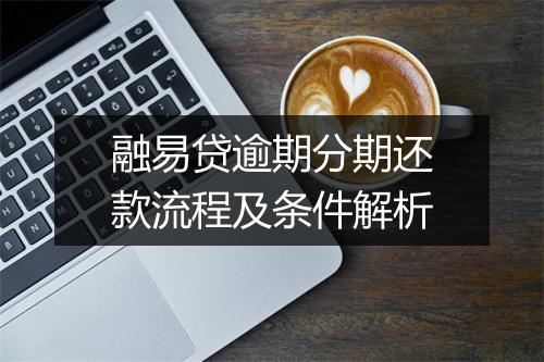 融易贷逾期分期还款流程及条件解析