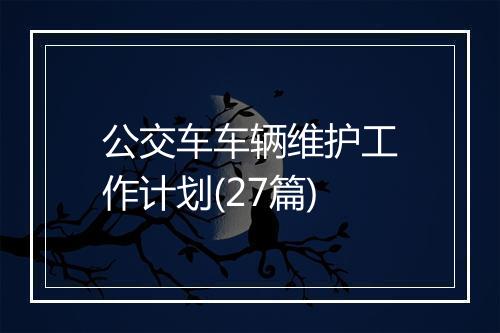 公交车车辆维护工作计划(27篇)