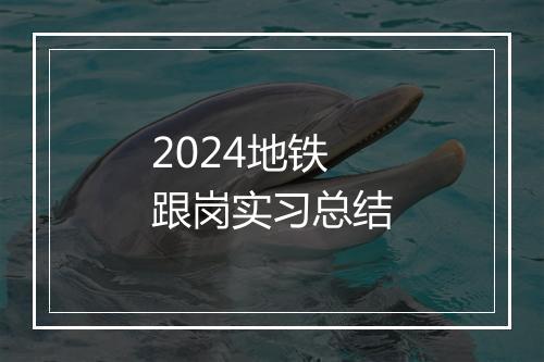 2024地铁跟岗实习总结