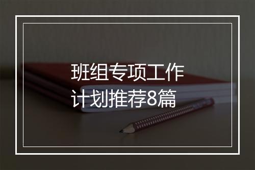 班组专项工作计划推荐8篇