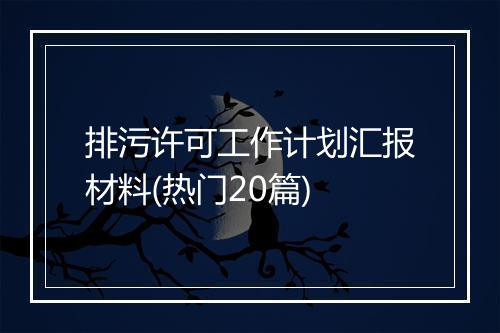 排污许可工作计划汇报材料(热门20篇)