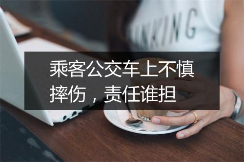 乘客公交车上不慎摔伤，责任谁担