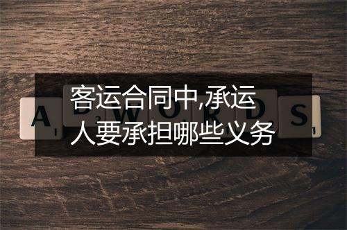 客运合同中,承运人要承担哪些义务