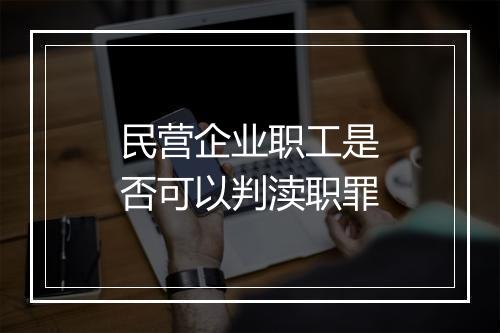 民营企业职工是否可以判渎职罪