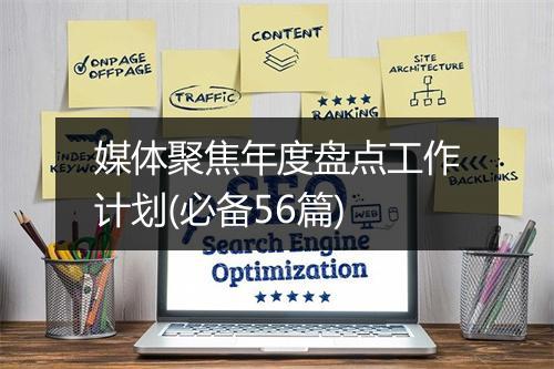 媒体聚焦年度盘点工作计划(必备56篇)