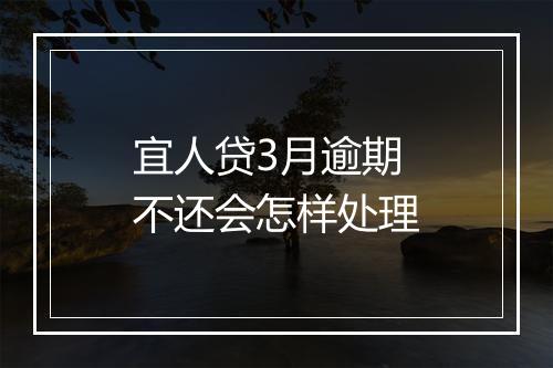 宜人贷3月逾期不还会怎样处理