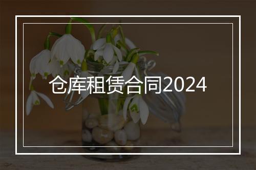 仓库租赁合同2024