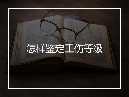 怎样鉴定工伤等级