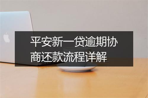 平安新一贷逾期协商还款流程详解