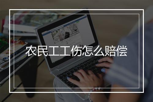 农民工工伤怎么赔偿