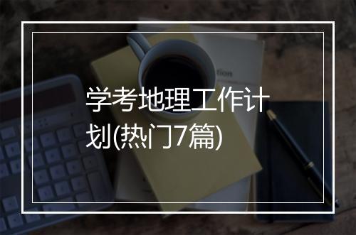 学考地理工作计划(热门7篇)