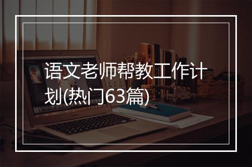 语文老师帮教工作计划(热门63篇)