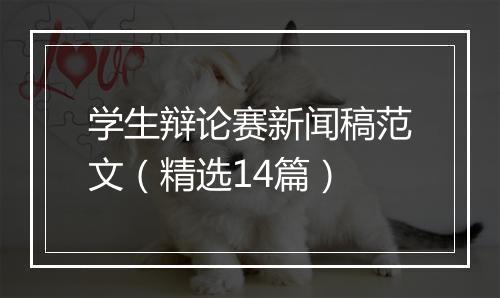 学生辩论赛新闻稿范文（精选14篇）