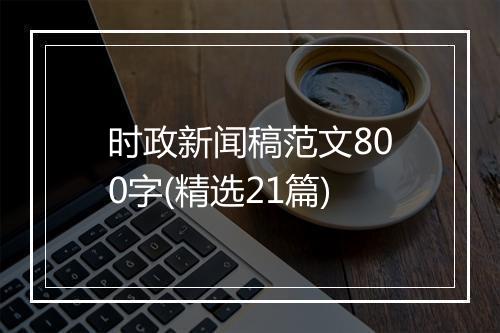 时政新闻稿范文800字(精选21篇)