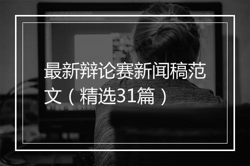 最新辩论赛新闻稿范文（精选31篇）