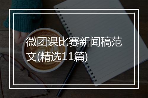 微团课比赛新闻稿范文(精选11篇)