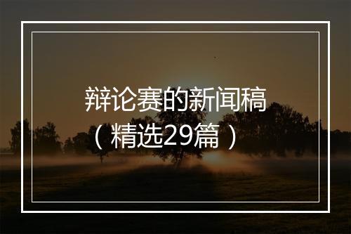 辩论赛的新闻稿（精选29篇）