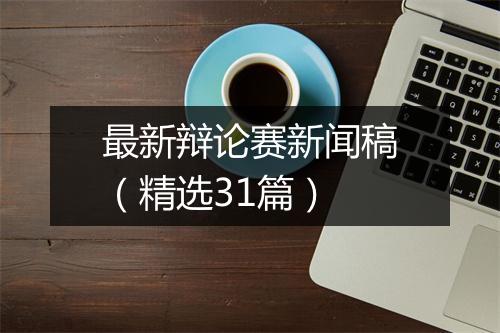 最新辩论赛新闻稿（精选31篇）