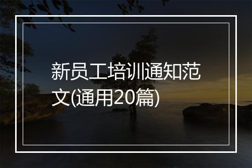 新员工培训通知范文(通用20篇)