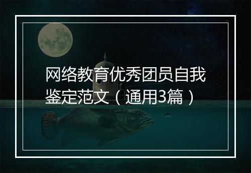 网络教育优秀团员自我鉴定范文（通用3篇）