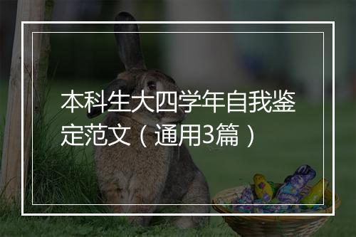 本科生大四学年自我鉴定范文（通用3篇）
