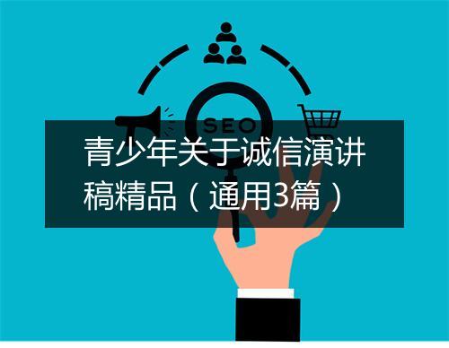 青少年关于诚信演讲稿精品（通用3篇）