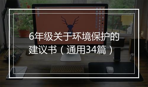 6年级关于环境保护的建议书（通用34篇）