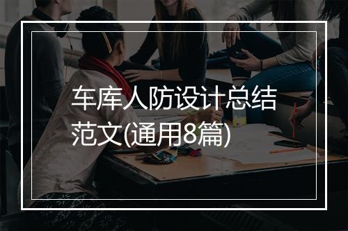车库人防设计总结范文(通用8篇)