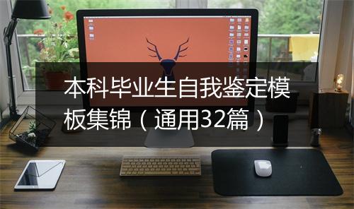 本科毕业生自我鉴定模板集锦（通用32篇）