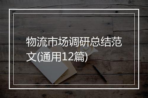 物流市场调研总结范文(通用12篇)