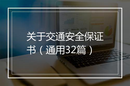 关于交通安全保证书（通用32篇）