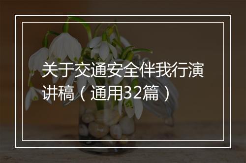 关于交通安全伴我行演讲稿（通用32篇）